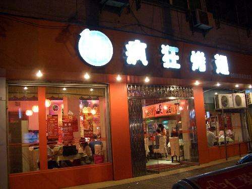 高阳bt烤翅店