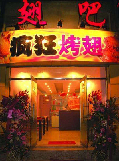 高阳烤翅