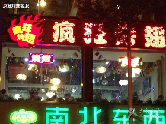高阳变态烤翅