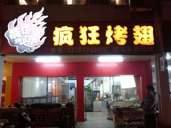 高阳烤翅培训